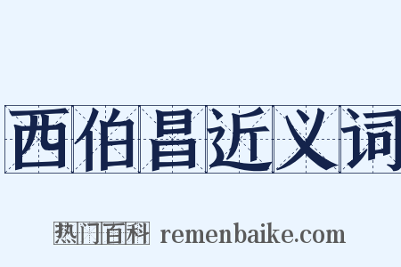 西伯昌近义词是什么意思的图片